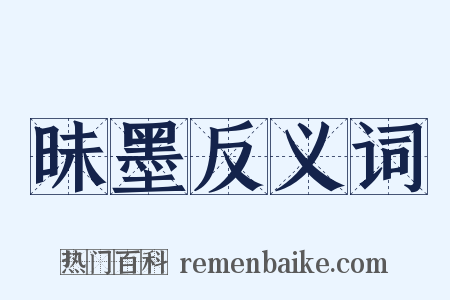 昧墨反义词是什么意思的图片